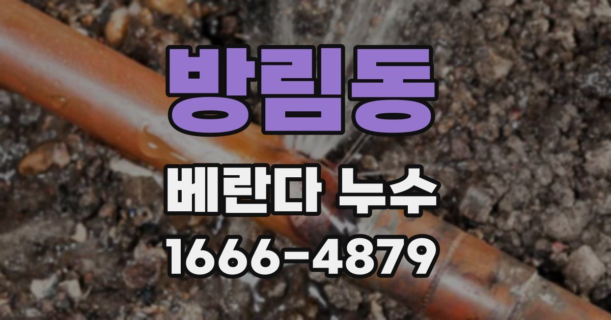 방림동 베란다 누수