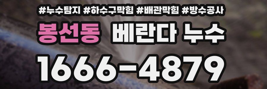 봉선동 베란다 누수