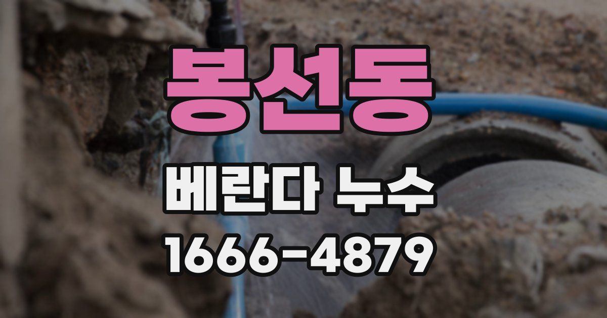 봉선동 베란다 누수