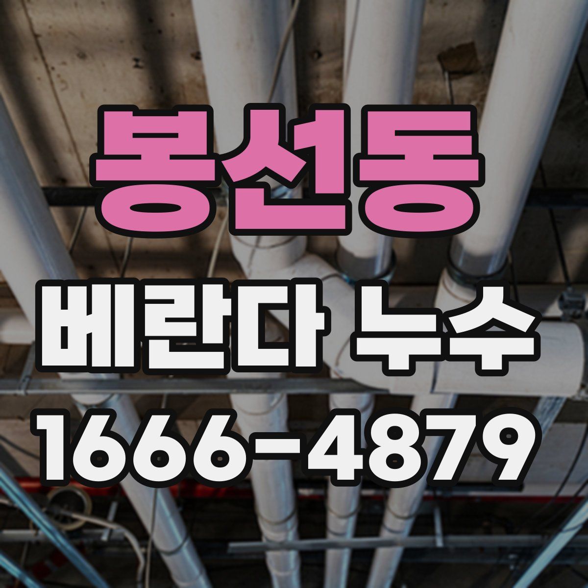 봉선동 베란다 누수