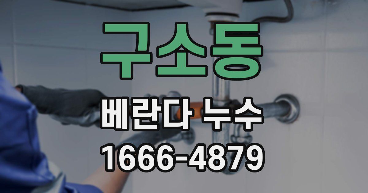 구소동 베란다 누수