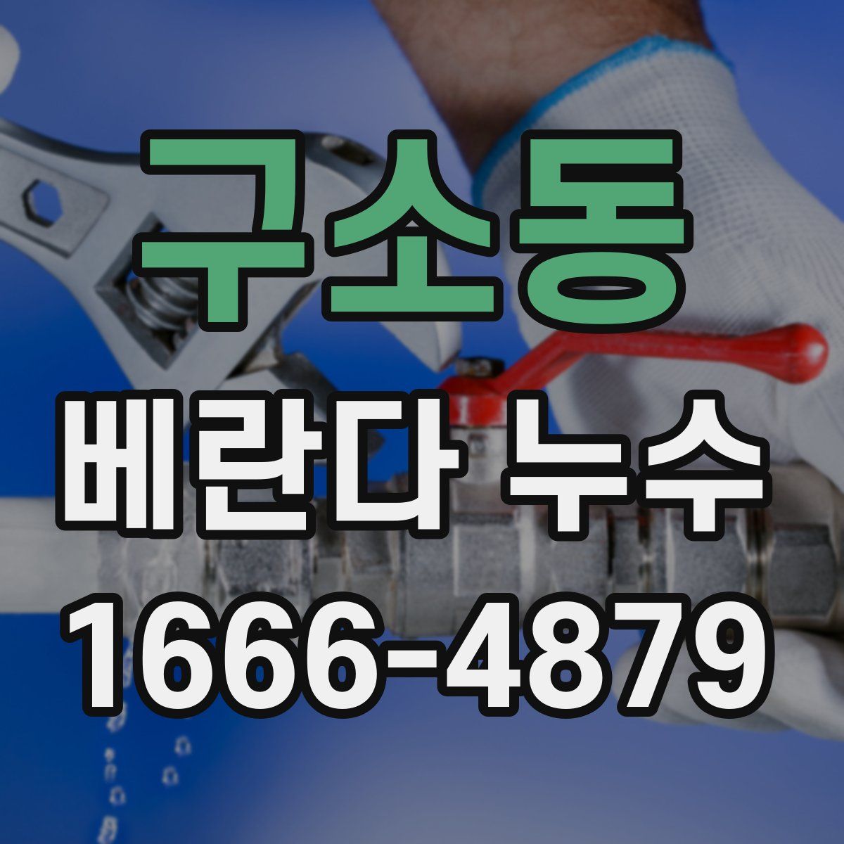 구소동 베란다 누수