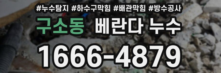 구소동 베란다 누수