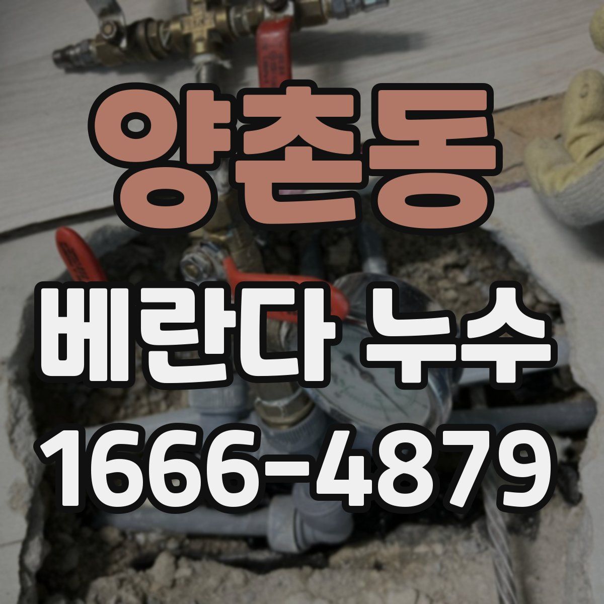 양촌동 베란다 누수