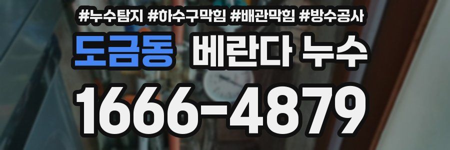 도금동 베란다 누수