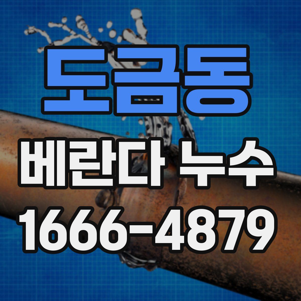 도금동 베란다 누수