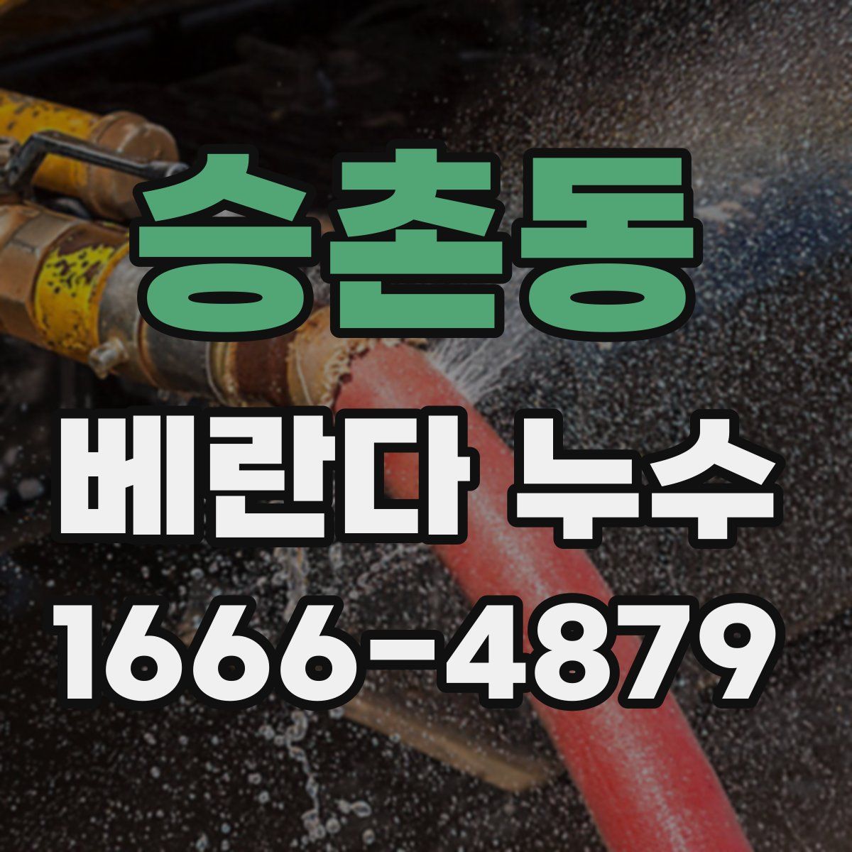승촌동 베란다 누수