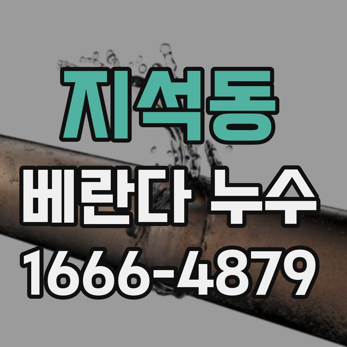 지석동 베란다 누수