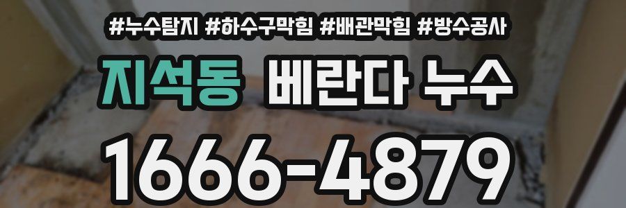 지석동 베란다 누수
