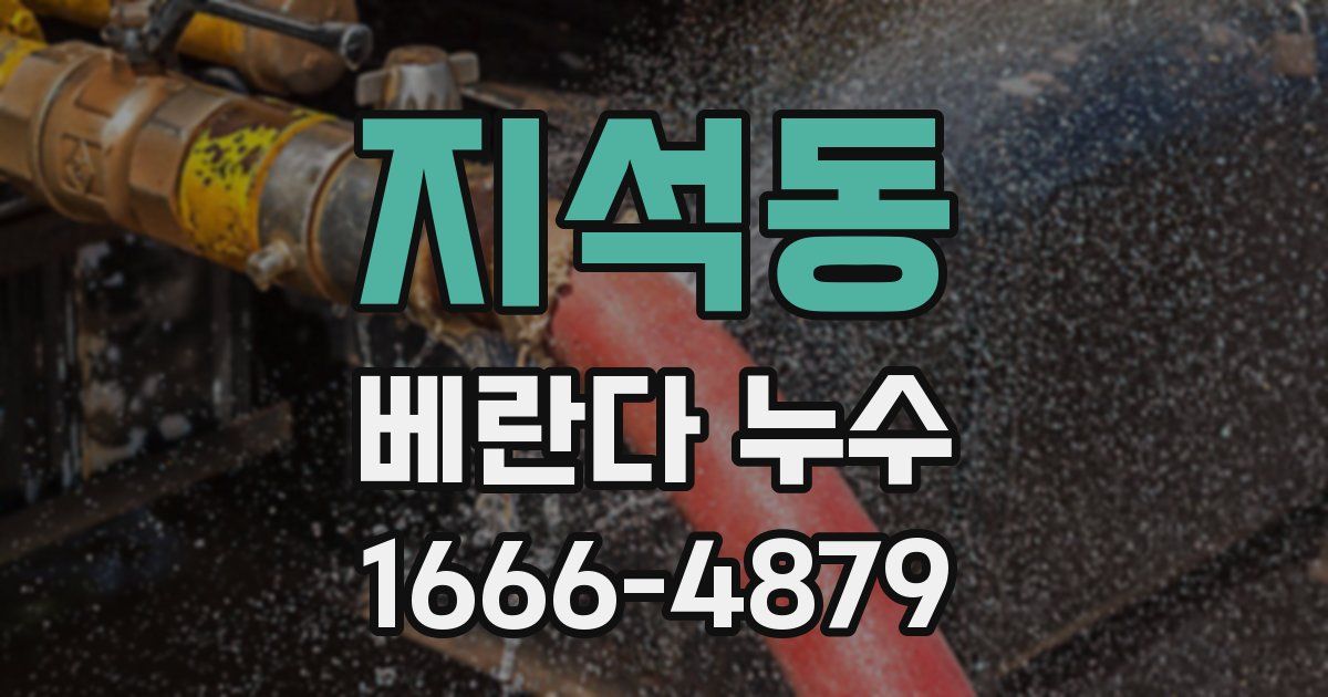 지석동 베란다 누수