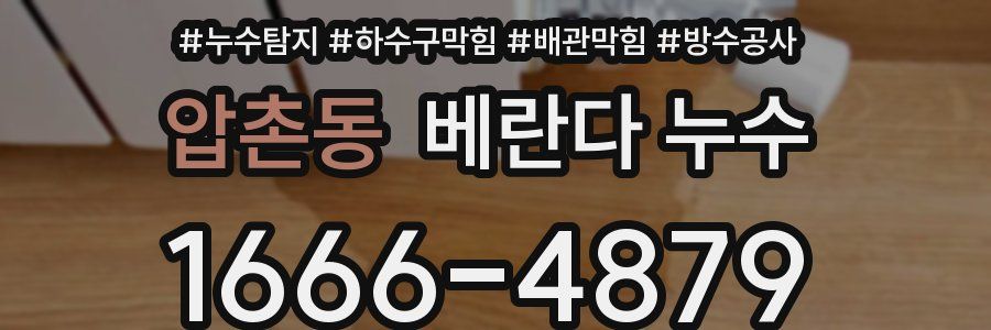 압촌동 베란다 누수