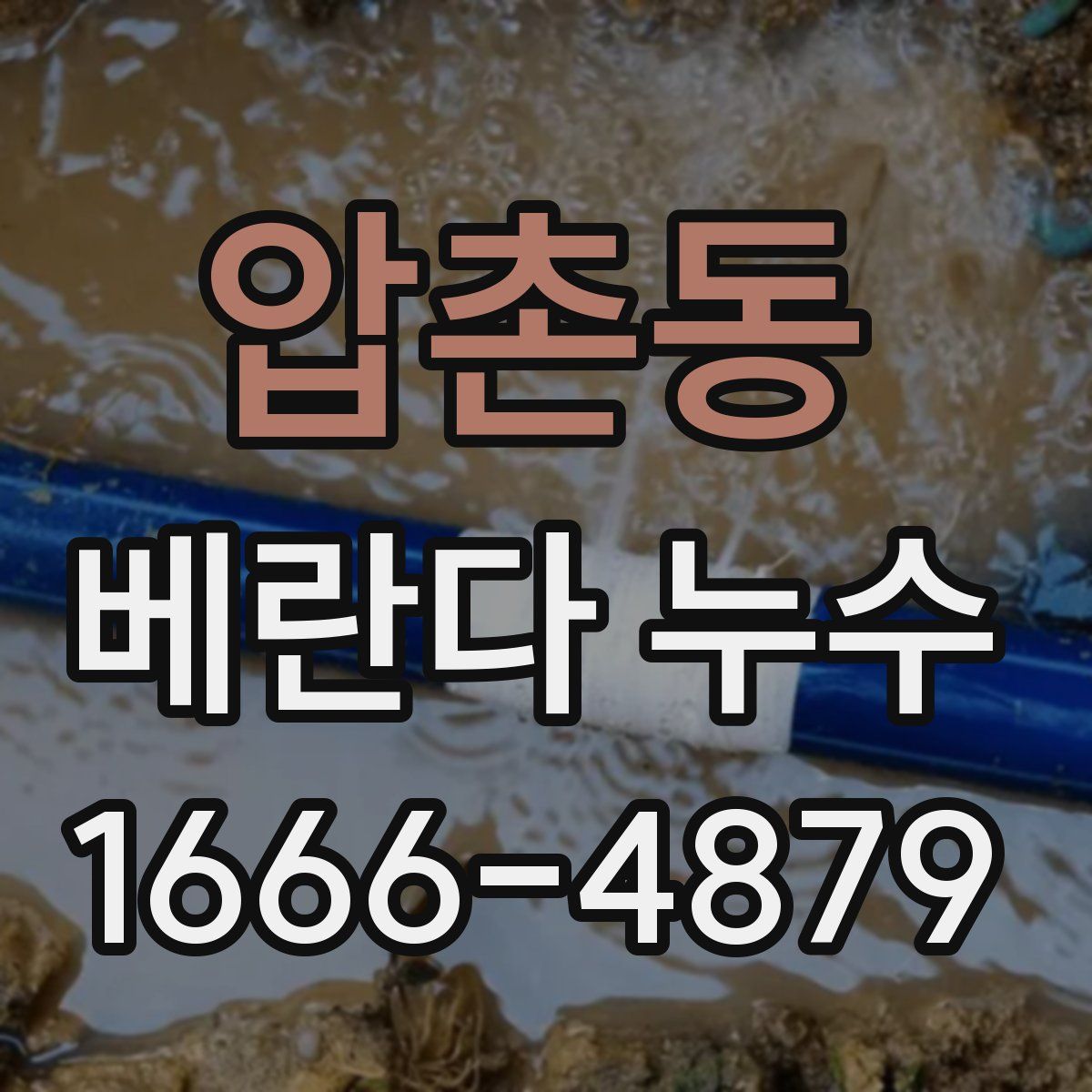 압촌동 베란다 누수