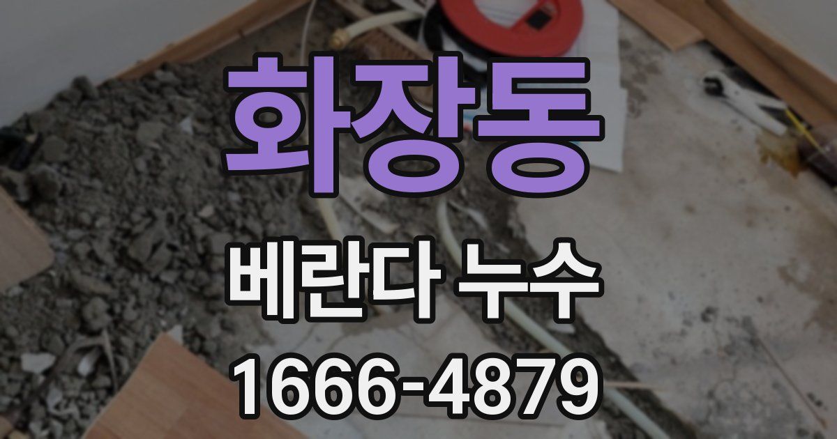 화장동 베란다 누수