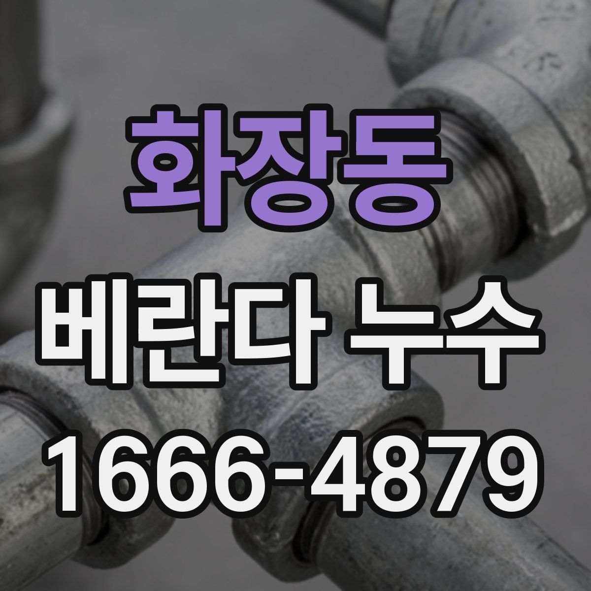화장동 베란다 누수