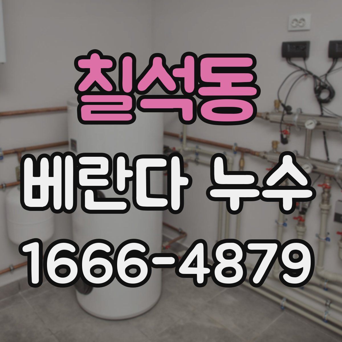 칠석동 베란다 누수