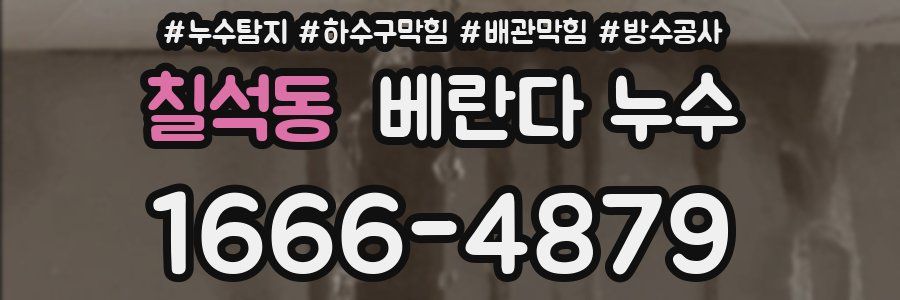 칠석동 베란다 누수
