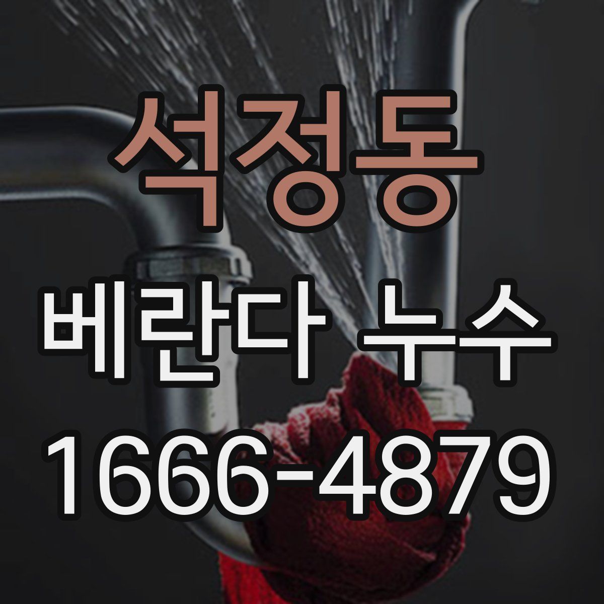 석정동 베란다 누수