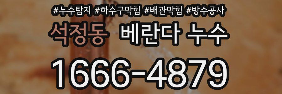 석정동 베란다 누수