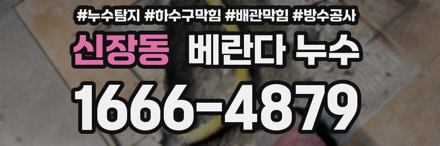 신장동 베란다 누수