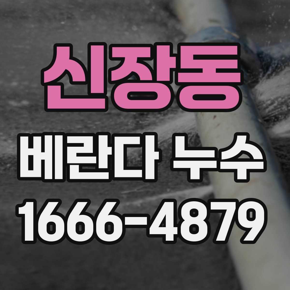 신장동 베란다 누수