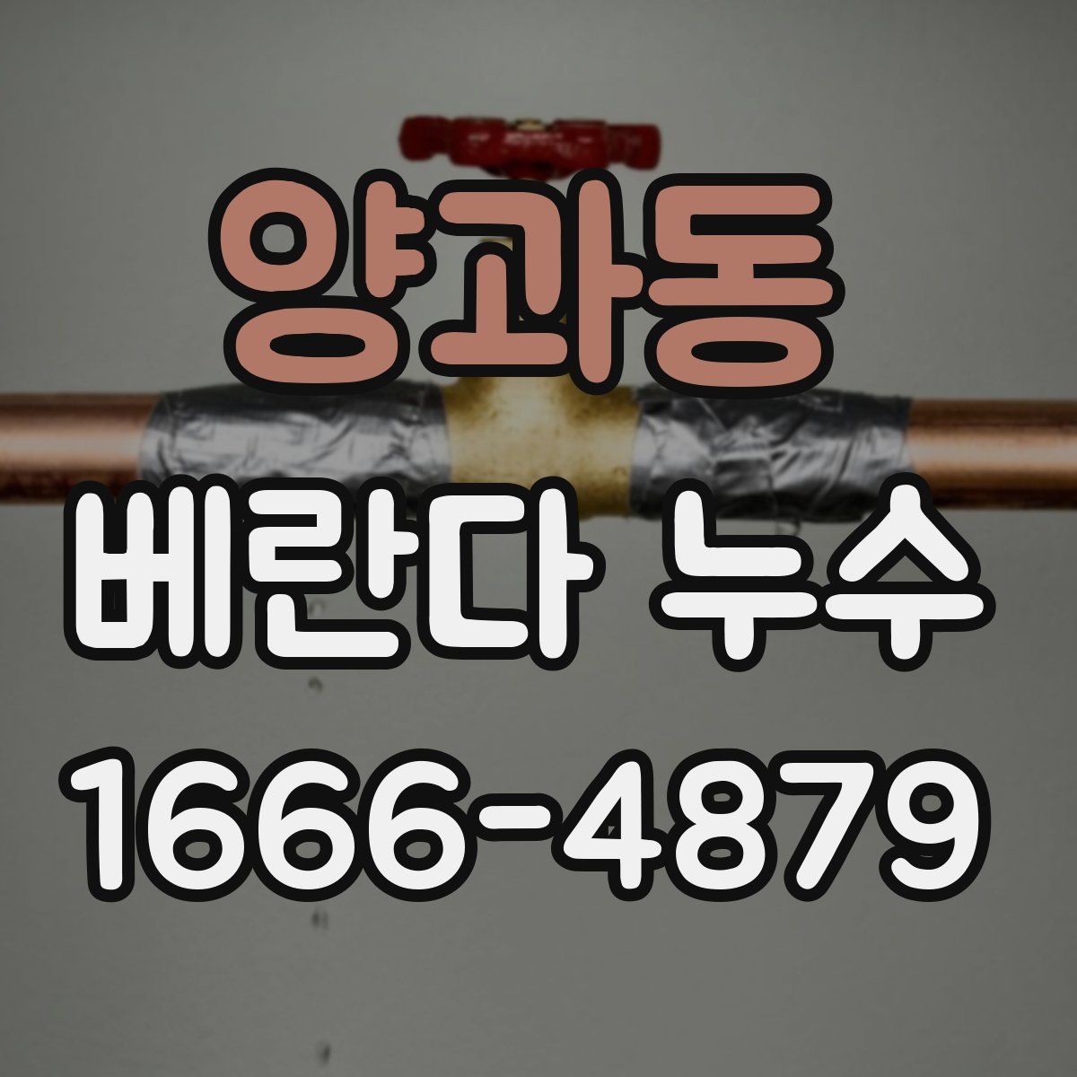 양과동 베란다 누수