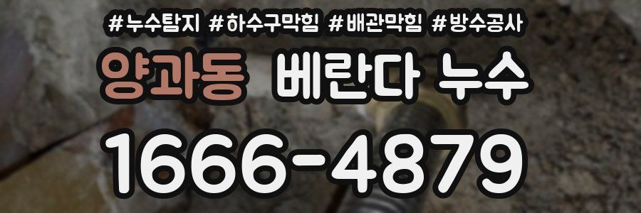 양과동 베란다 누수