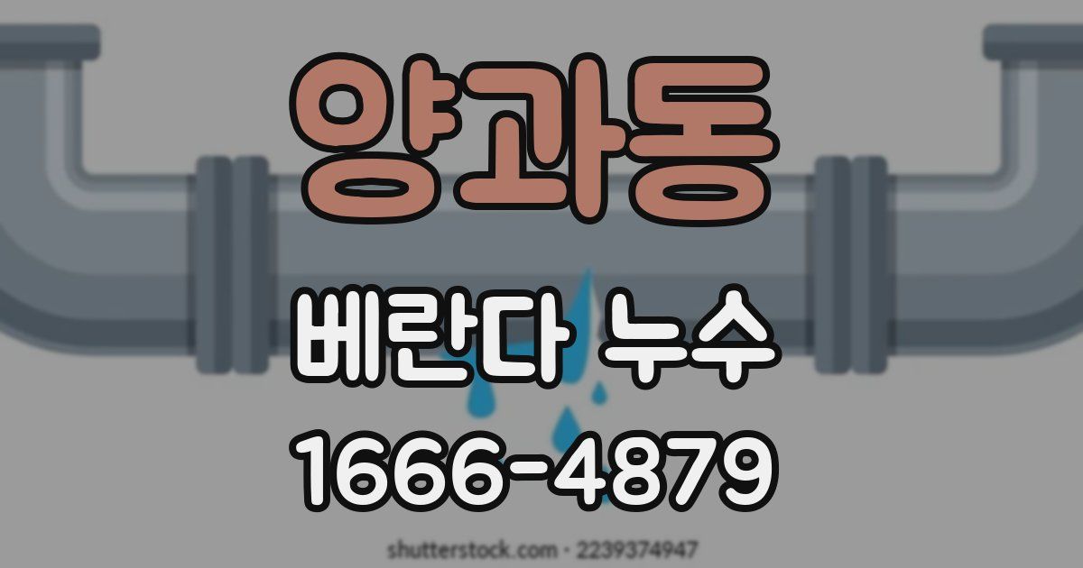 양과동 베란다 누수