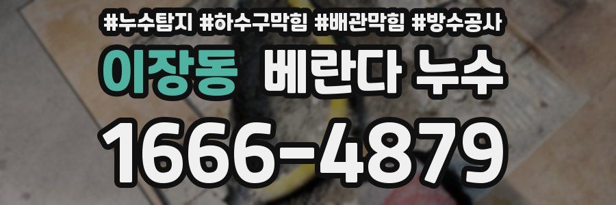 이장동 베란다 누수