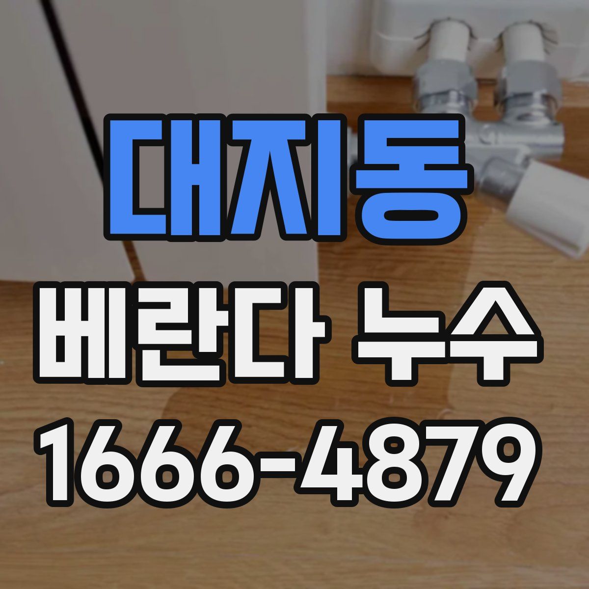 대지동 베란다 누수