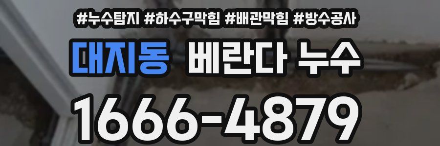 대지동 베란다 누수