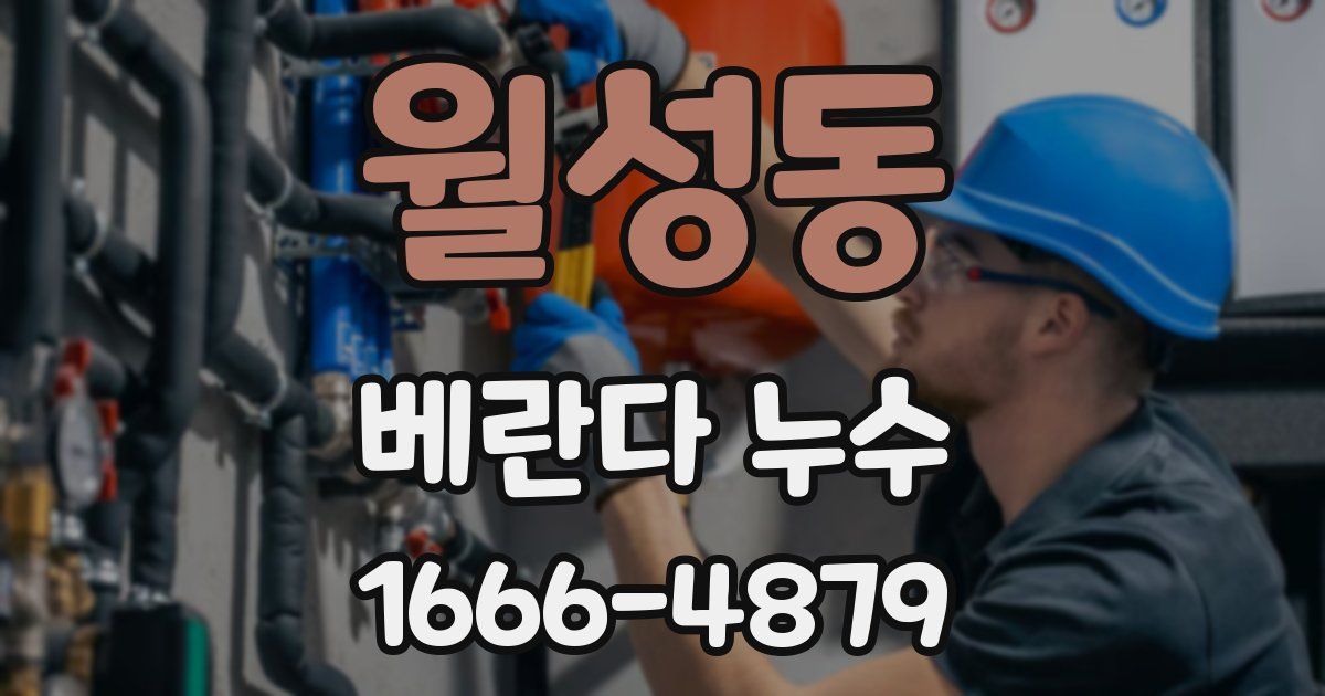 월성동 베란다 누수