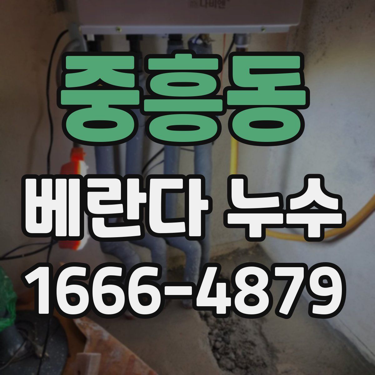 중흥동 베란다 누수