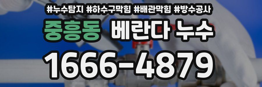 중흥동 베란다 누수
