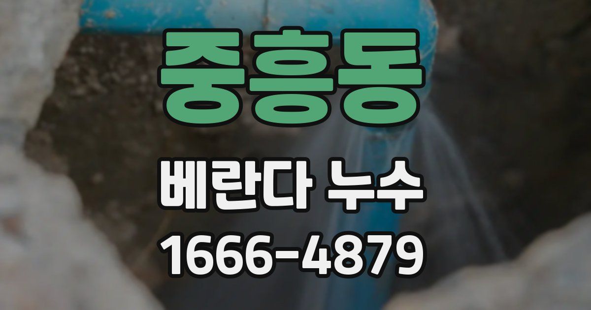 중흥동 베란다 누수