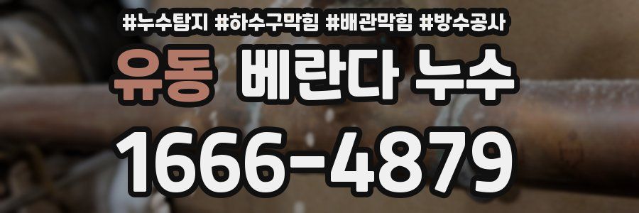 유동 베란다 누수