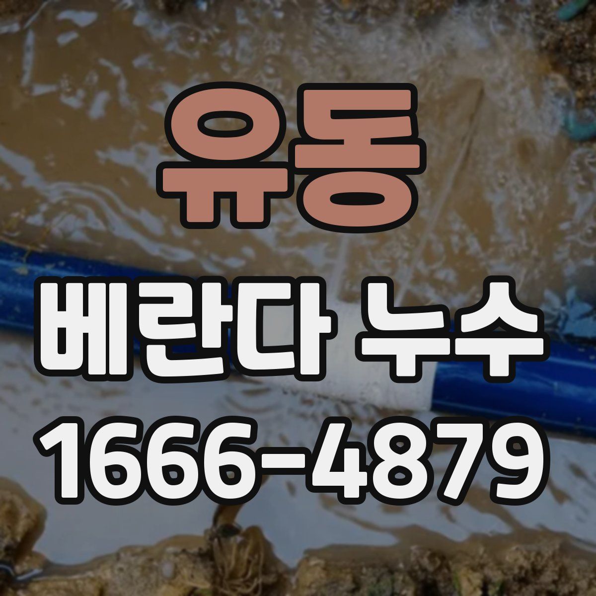 유동 베란다 누수