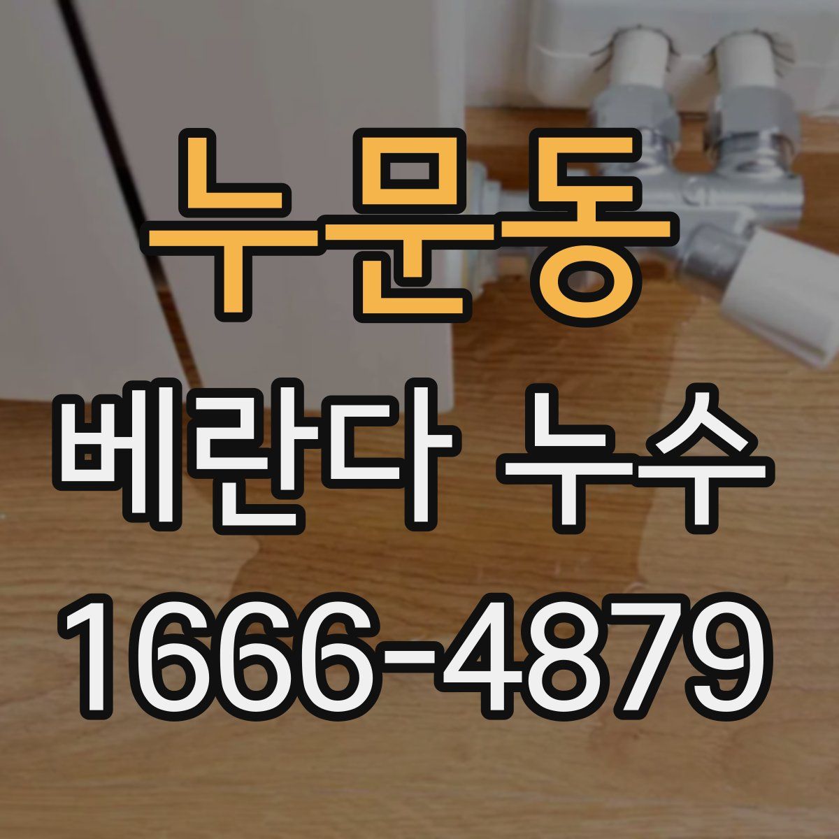 누문동 베란다 누수