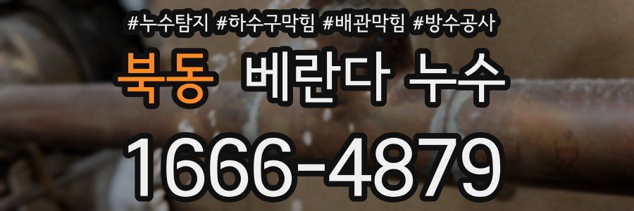 북동 베란다 누수