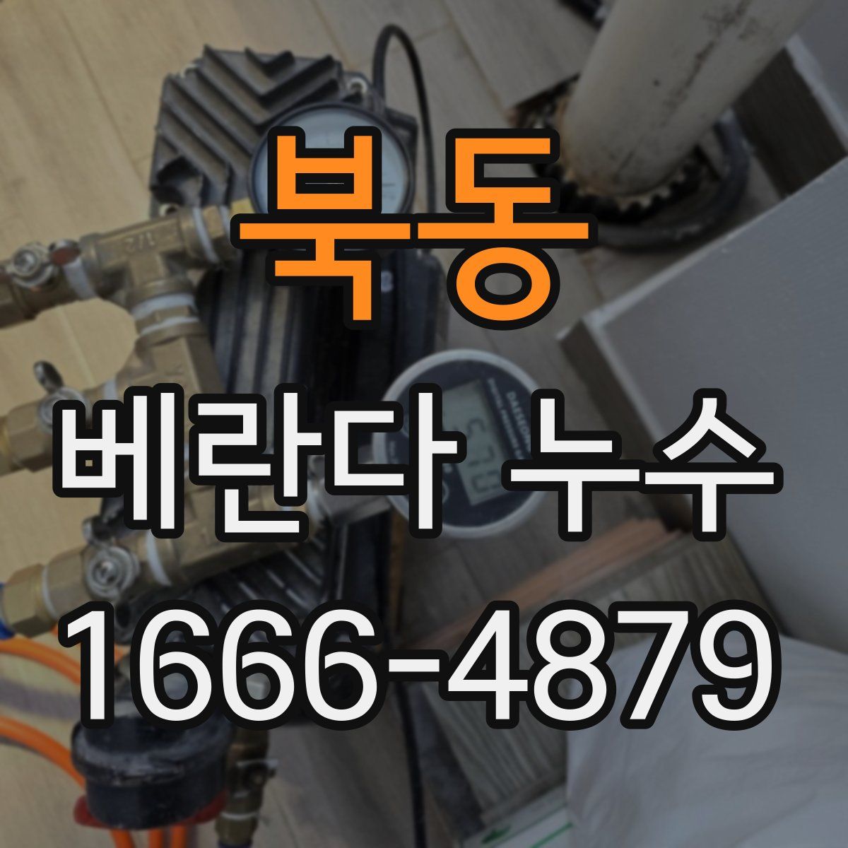 북동 베란다 누수