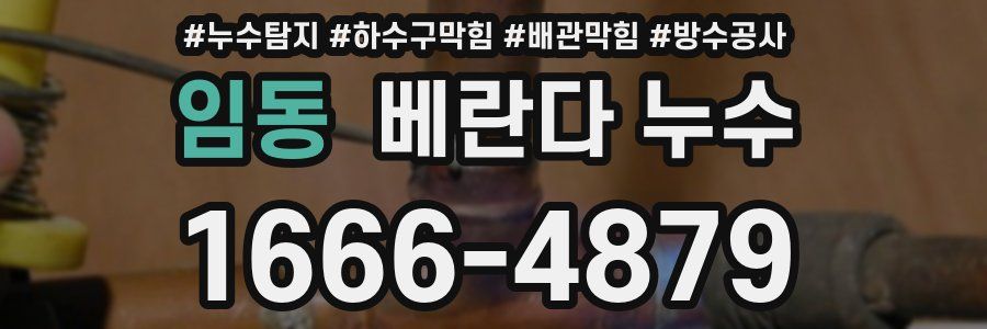 임동 베란다 누수