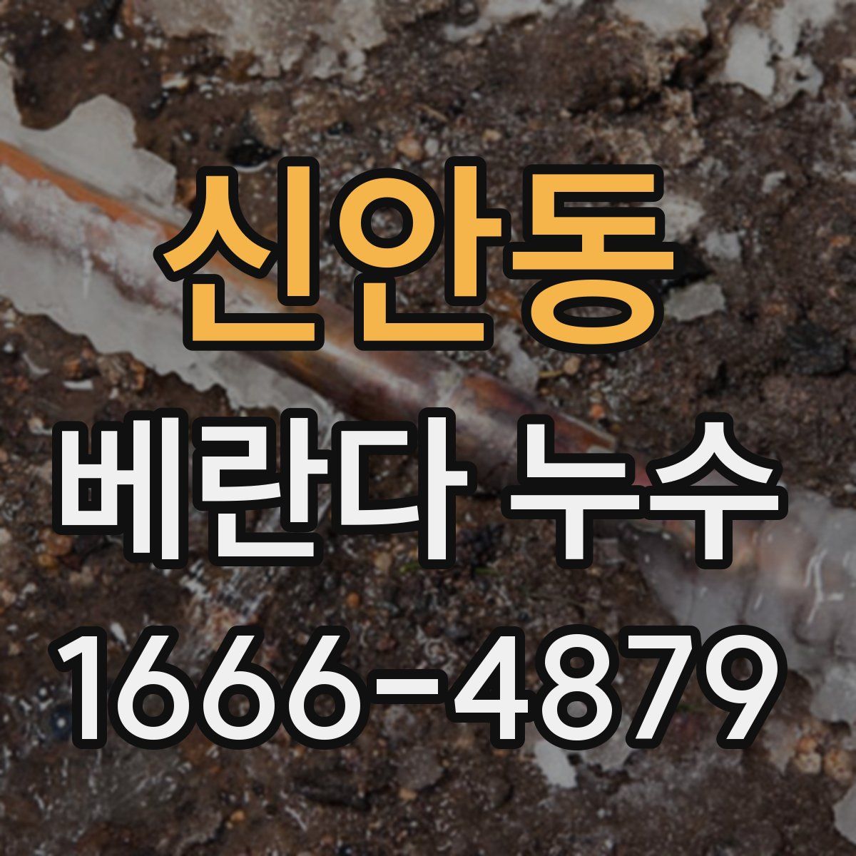 신안동 베란다 누수