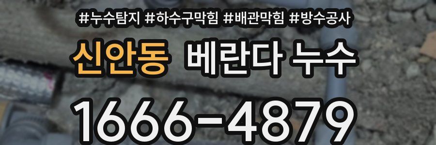 신안동 베란다 누수