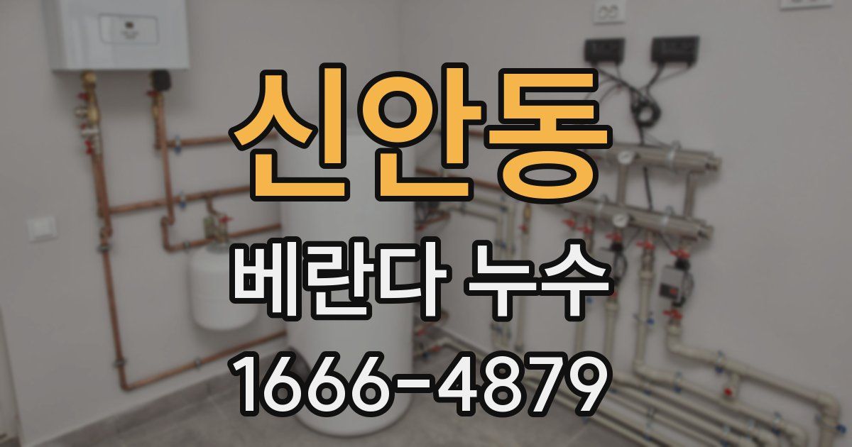 신안동 베란다 누수