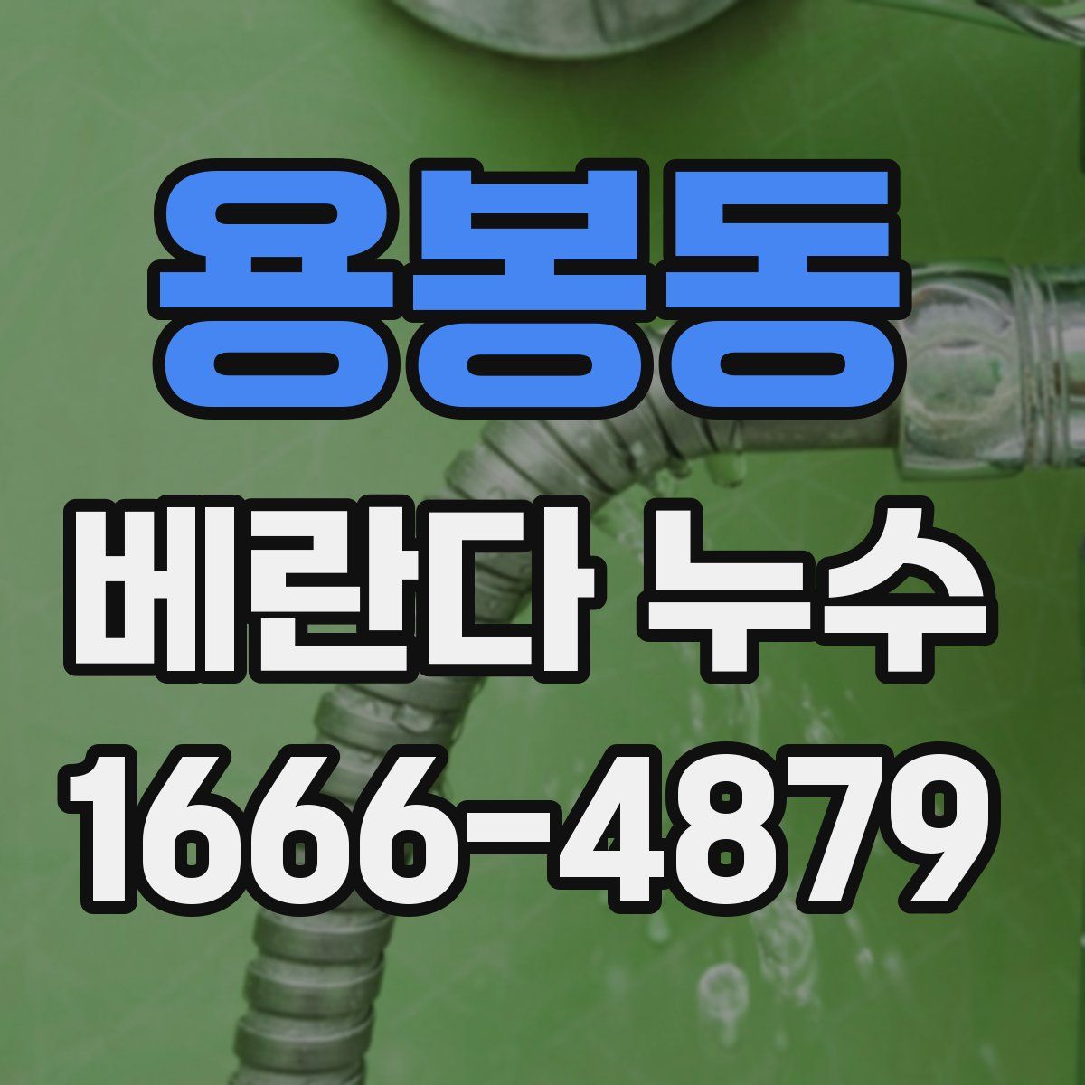 용봉동 베란다 누수