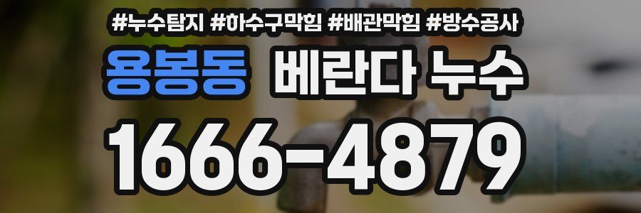 용봉동 베란다 누수
