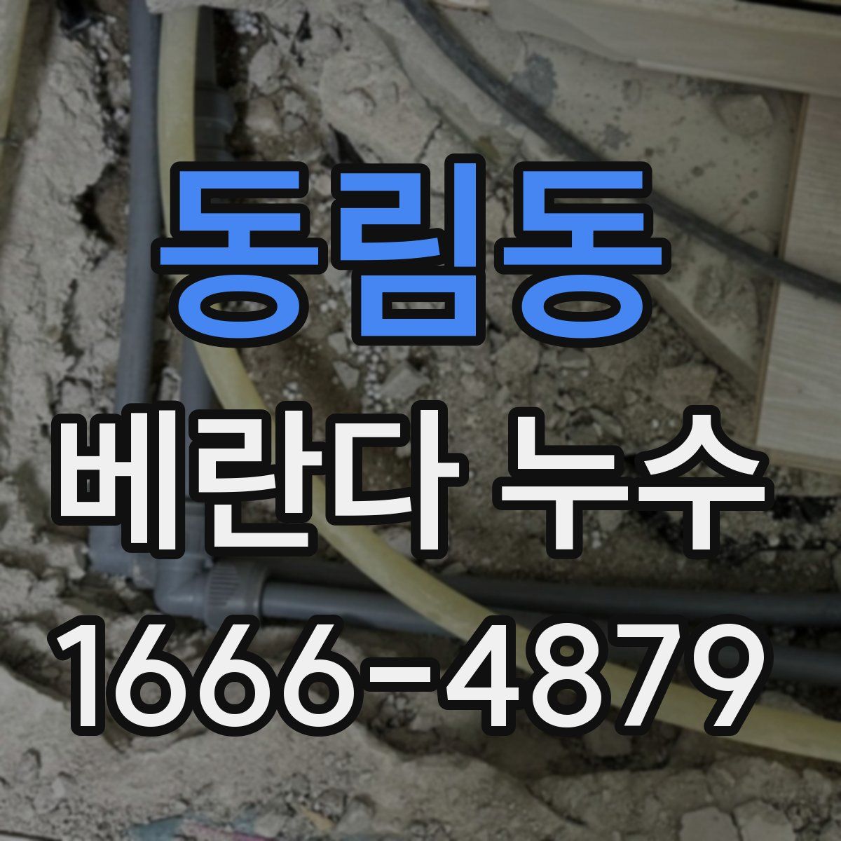 동림동 베란다 누수