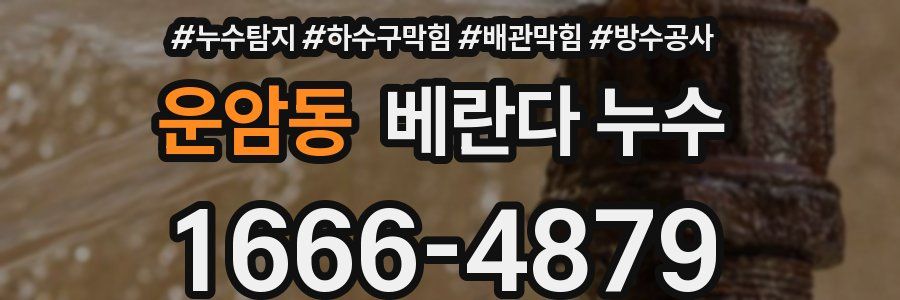 운암동 베란다 누수