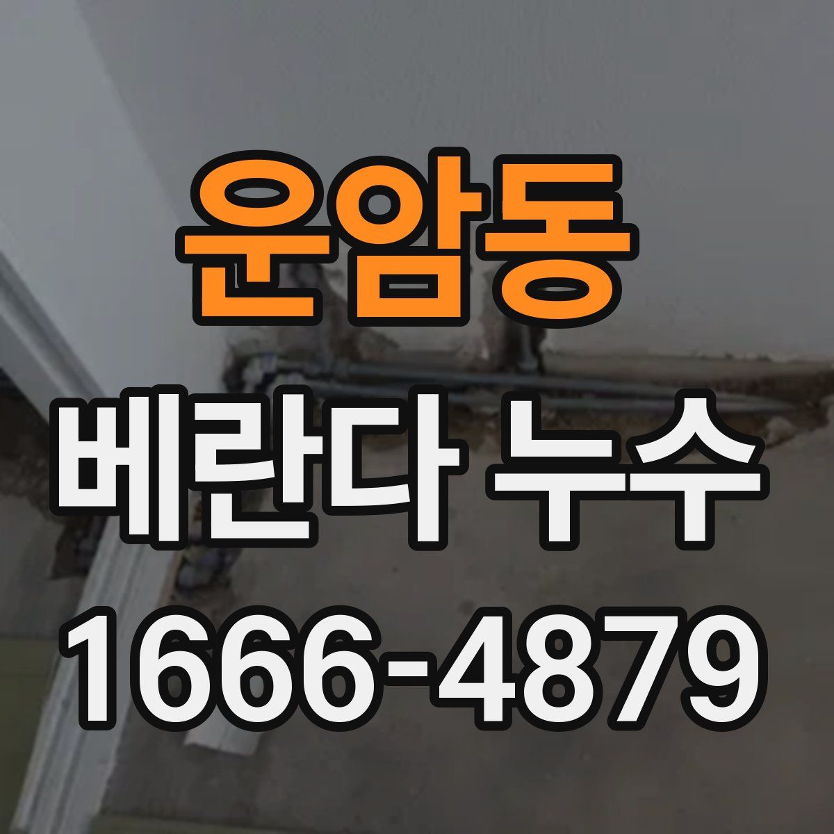 운암동 베란다 누수