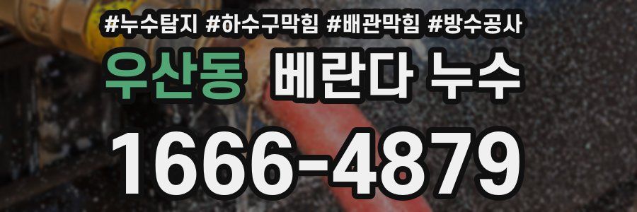 우산동 베란다 누수