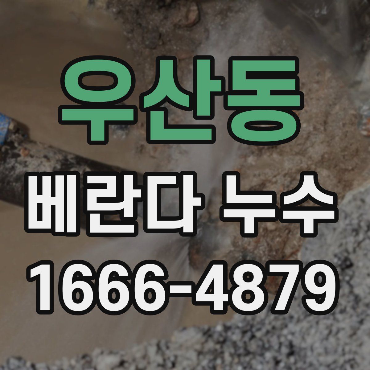 우산동 베란다 누수